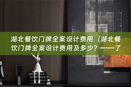 湖北餐饮门牌费用及多少？——了解一下！）