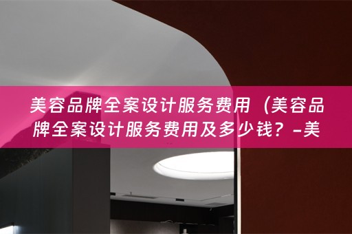 美容品牌服务费用详解）