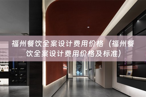 福州餐饮费用价格及标准）