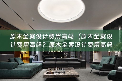 原木费用高吗多少钱？）