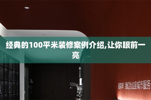 经典的100平米装修案例介绍,让你眼前一亮