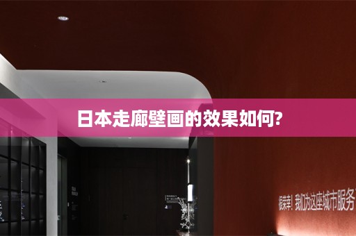 日本走廊壁画的效果如何?