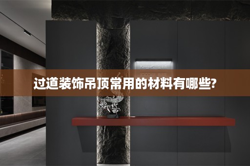 过道装饰吊顶常用的材料有哪些?