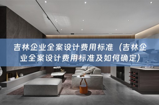 吉林企业费用标准及如何确定）