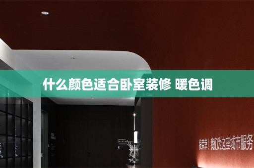 什么颜色适合卧室装修 暖色调