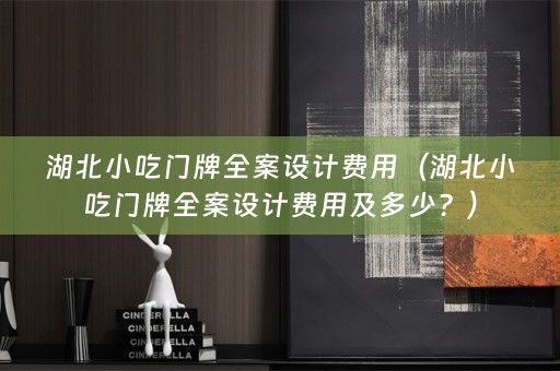 湖北小吃门牌费用及多少？）