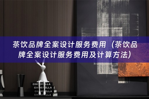 茶饮品牌服务费用及计算方法）