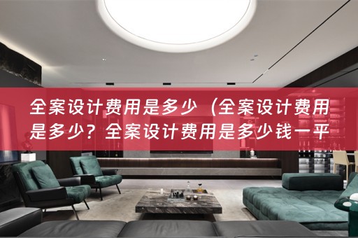 费用是多少钱一平方？）