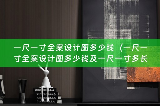 一尺一寸图多少钱及一尺一寸多长？）