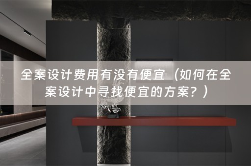 中寻找便宜的方案？）