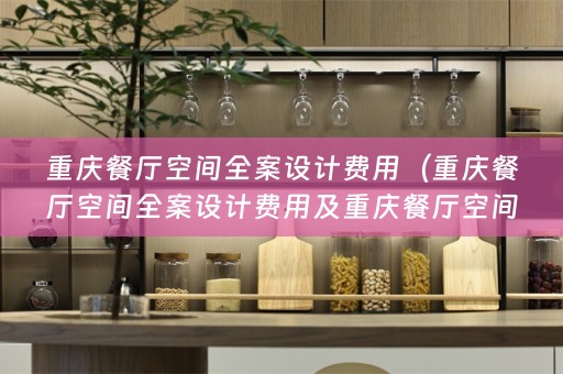 重庆餐厅空间费用多少）