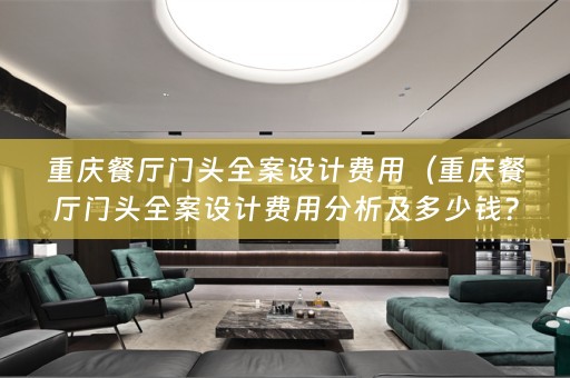 重庆餐厅门头费用分析及多少钱？）