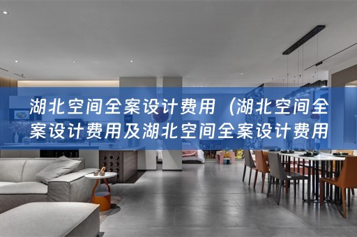 湖北空间费用多少钱？全面解析！）