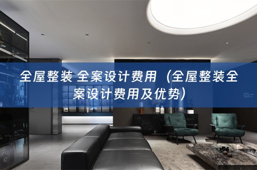 全屋整装 费用及优势）
