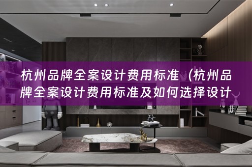 杭州品牌费用标准及如何选择设计公司）