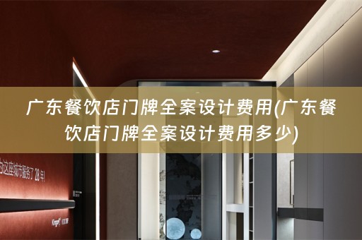 广东餐饮店门牌费用多少)