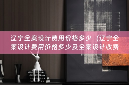 辽宁收费标准）