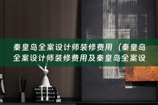秦皇岛师装修费用多少？）