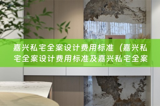 嘉兴私宅费用标准是多少？）