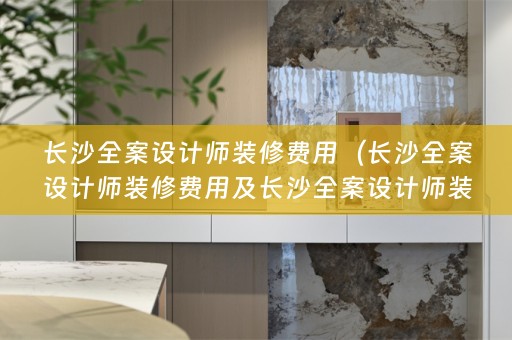 长沙师装修费用多少）