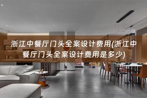 浙江中餐厅门头费用是多少)