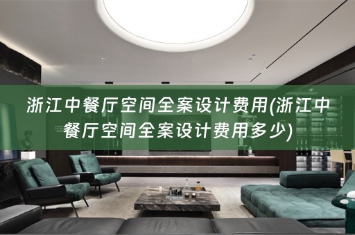 浙江中餐厅空间费用多少)