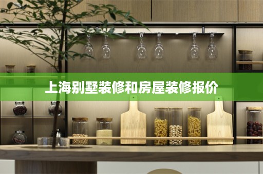 上海别墅装修和房屋装修报价