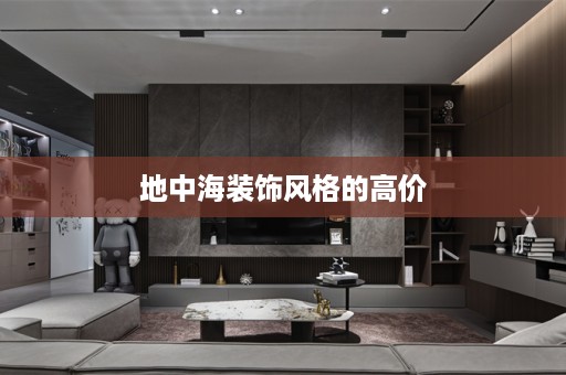 地中海装饰风格的高价