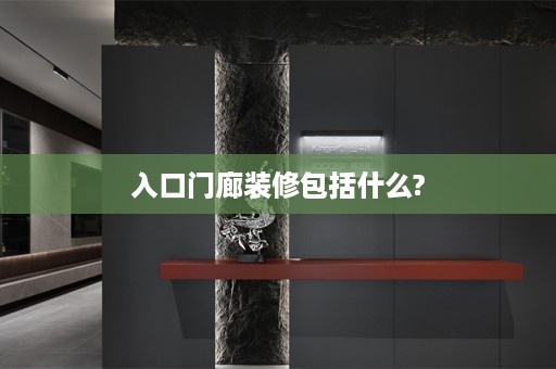 入口门廊装修包括什么?