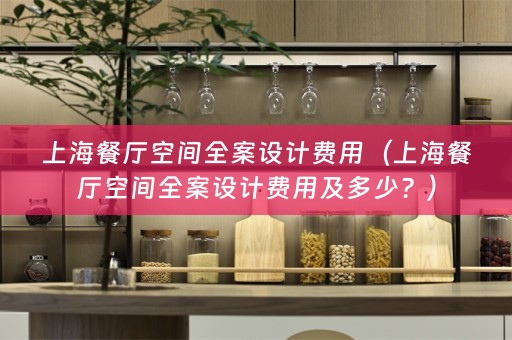 上海餐厅空间费用及多少？）