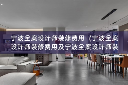 宁波师装修费用多少？）