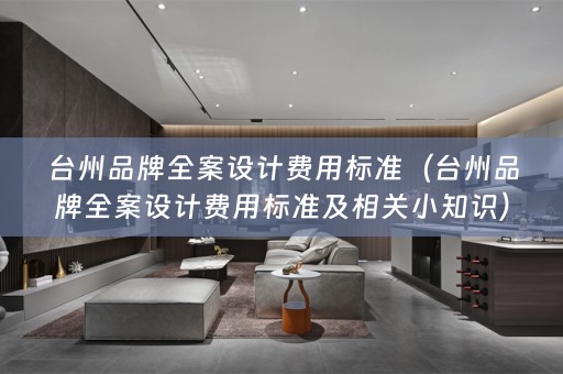台州品牌费用标准及相关小知识）