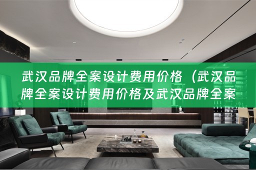 武汉品牌费用价格）
