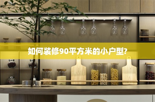 如何装修90平方米的小户型?