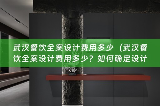 武汉餐饮费用多少？如何确定设计费用？）