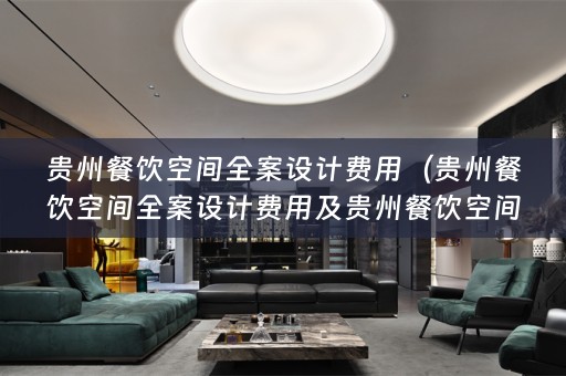 贵州餐饮空间费用多少）