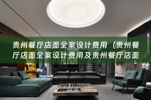 贵州餐厅店面费用多少？）