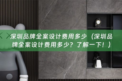 深圳品牌费用多少？了解一下！）