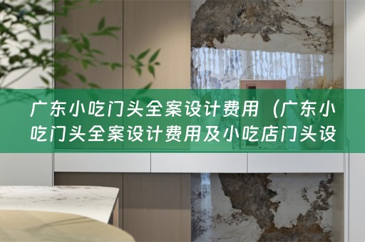 广东小吃门头费用及小吃店门头设计详解）