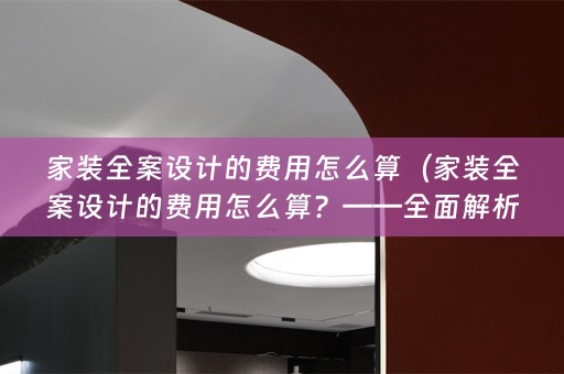 家装的费用怎么算？——全面解析）