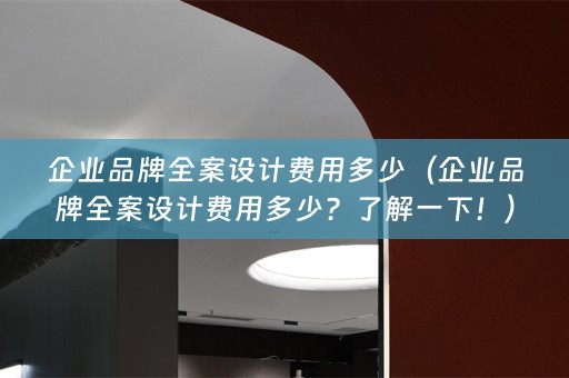 企业品牌费用多少？了解一下！）