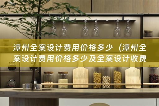 漳州收费）