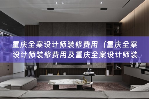 重庆师装修费用多少？详解！）