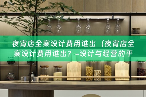 夜宵店费用谁出？-设计与经营的平衡）