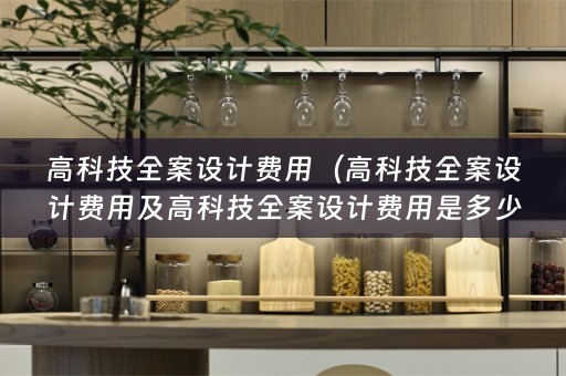 高科技费用是多少？——让小编告诉你）