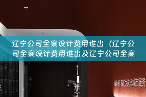 辽宁公司费用谁出的解决方案）