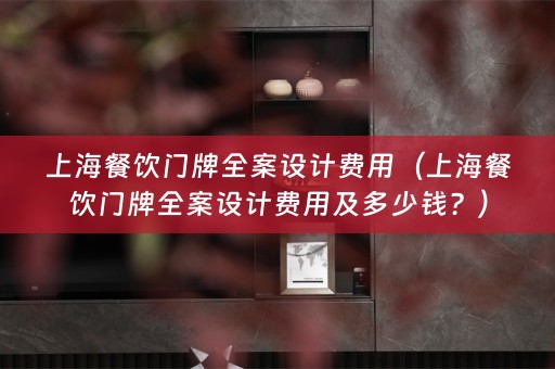 上海餐饮门牌费用及多少钱？）