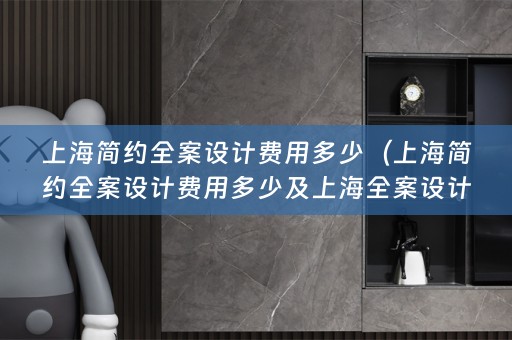 上海简约公司有哪些？）