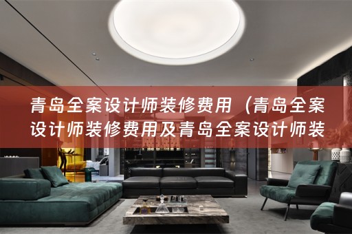 青岛师装修费用多少？）