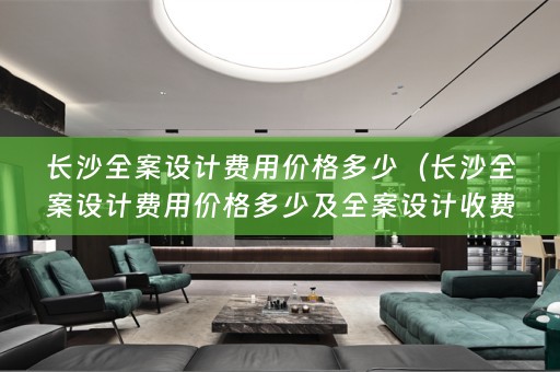 长沙收费详解）